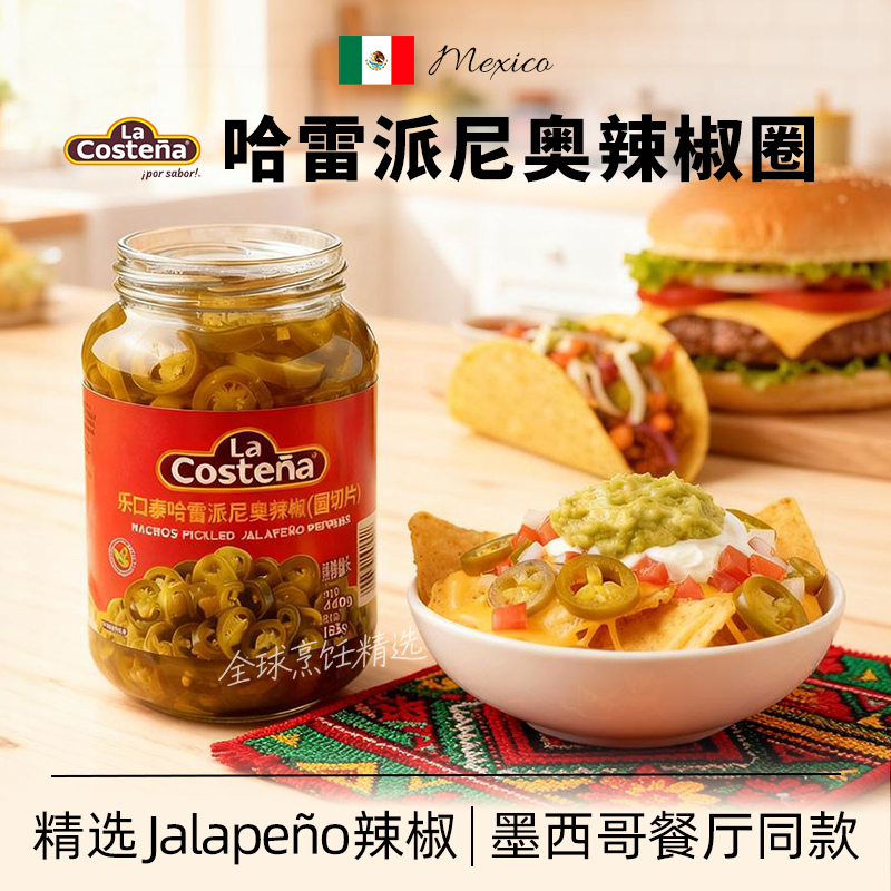 墨西哥原装进口切片辣椒圈