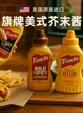 纷乐旗黄芥末酱美国进口热狗汉堡沙拉三明治 french's 旗牌芥黄酱