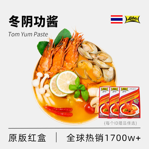 乐煲冬阴功汤料泰国进口乐堡汤底酱lobo冬荫功汤底料红盒泰式火锅