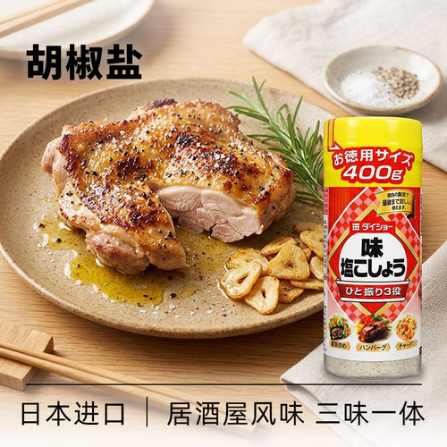 日本进口大昌胡椒盐调味料DAISHO盐味胡椒粉烧烤腌制调料专用