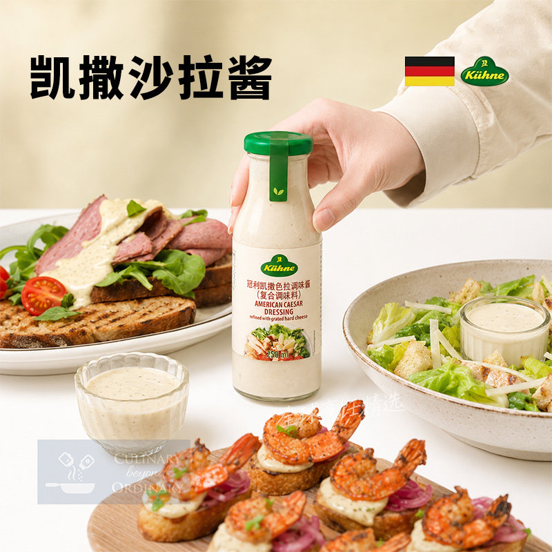 美式凯撒沙拉酱进口冠利复合调味料轻食沙拉汁蔬菜三明治蘸酱用