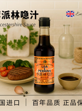 李派林英国原装进口急汁酸辣汁隐汁伍斯特辣酱油worchester sauce