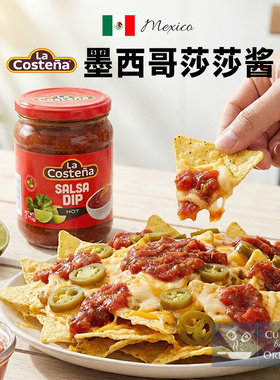 墨西哥进口莎莎酱乐口泰经典原味taco塔可酱 玉米片专用蘸酱salsa