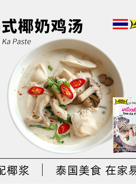 原装进口乐煲泰式椰奶鸡汤Tom Kha南姜椰子鸡汤