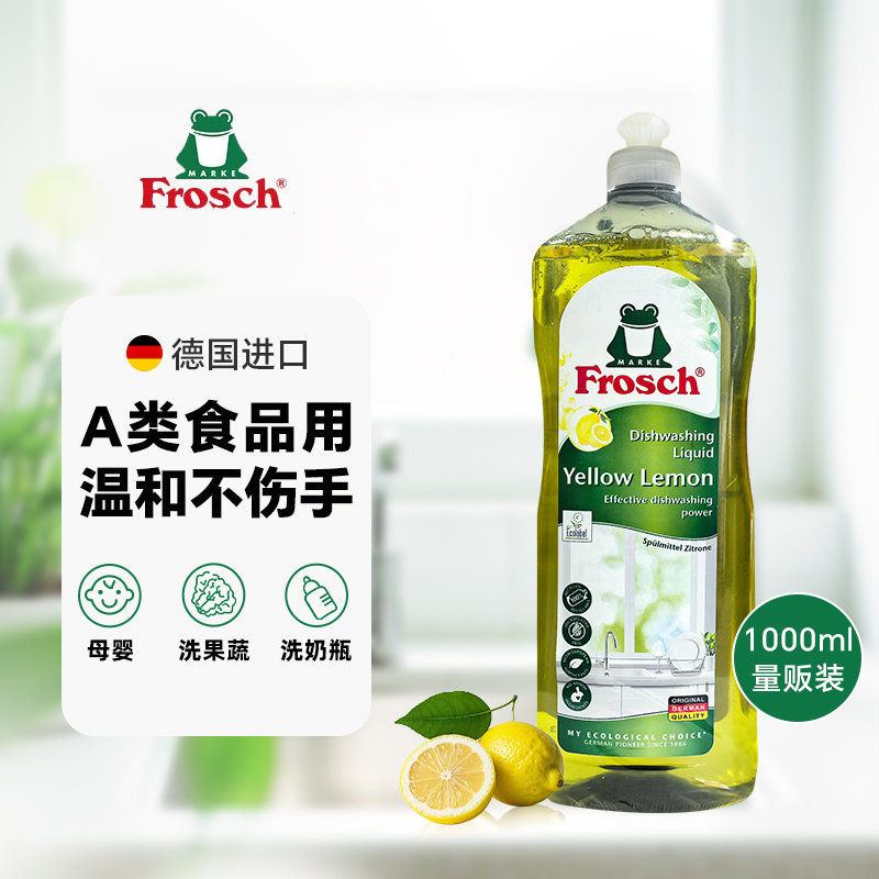 洗洁精德国进口Frosch柠檬浓缩食品级a类家用去油餐具果蔬洗洁精