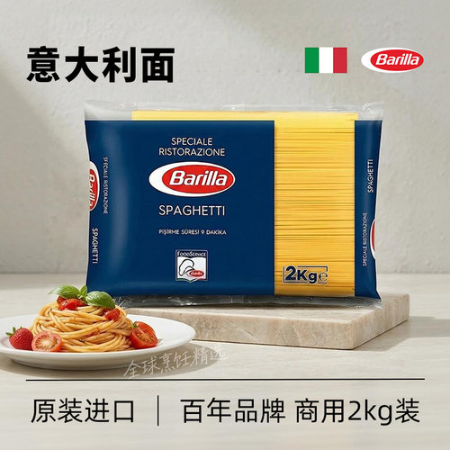 百味来传统意大利面2kg大袋进口Barilla意粉直整箱餐饮装商用意面
