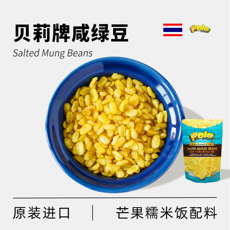 泰国进口去皮炸绿豆仁120克贝莉牌咸绿豆芒果糯米饭香脆熟豆仁