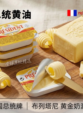 总统黄油粒10g小包装法国进口淡味发酵黄油家用牛排面包安佳黄油