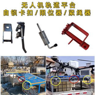 车载植保无人机起飞平台平移固定自锁卡扣自动碰锁限位插销紧绳器