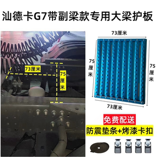 汕德卡G7带副梁车型专用加厚铝合金材质大梁护板驾驶室后加装踏板