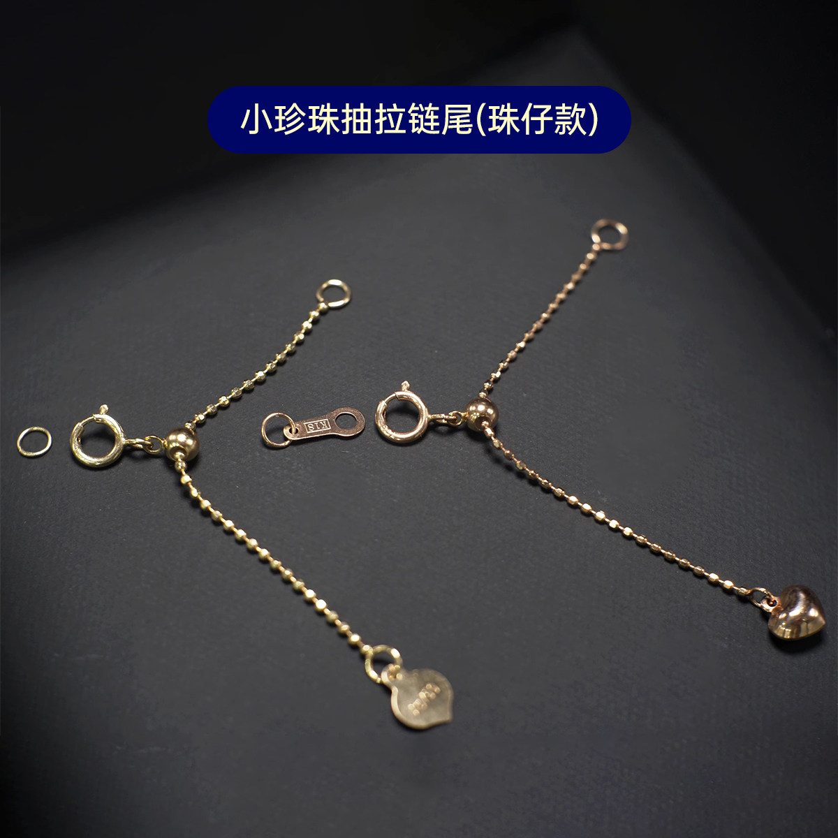 臻怡纯18k金珠仔延长链抽拉链尾