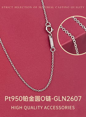 臻怡Pt950铂金圆O链饱满圆O环环相扣 光滑细腻 造型百搭