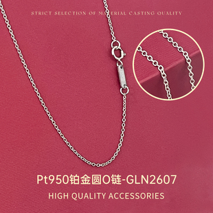 臻怡Pt950铂金圆O链饱满圆O环环相扣 造型百搭 光滑细腻