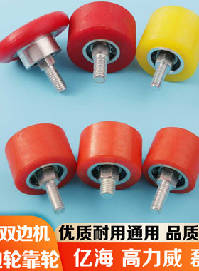 靠轮亿海双边机四边磨靠轮磨边机带轴承靠轮捷顺上下片靠正轮挡边