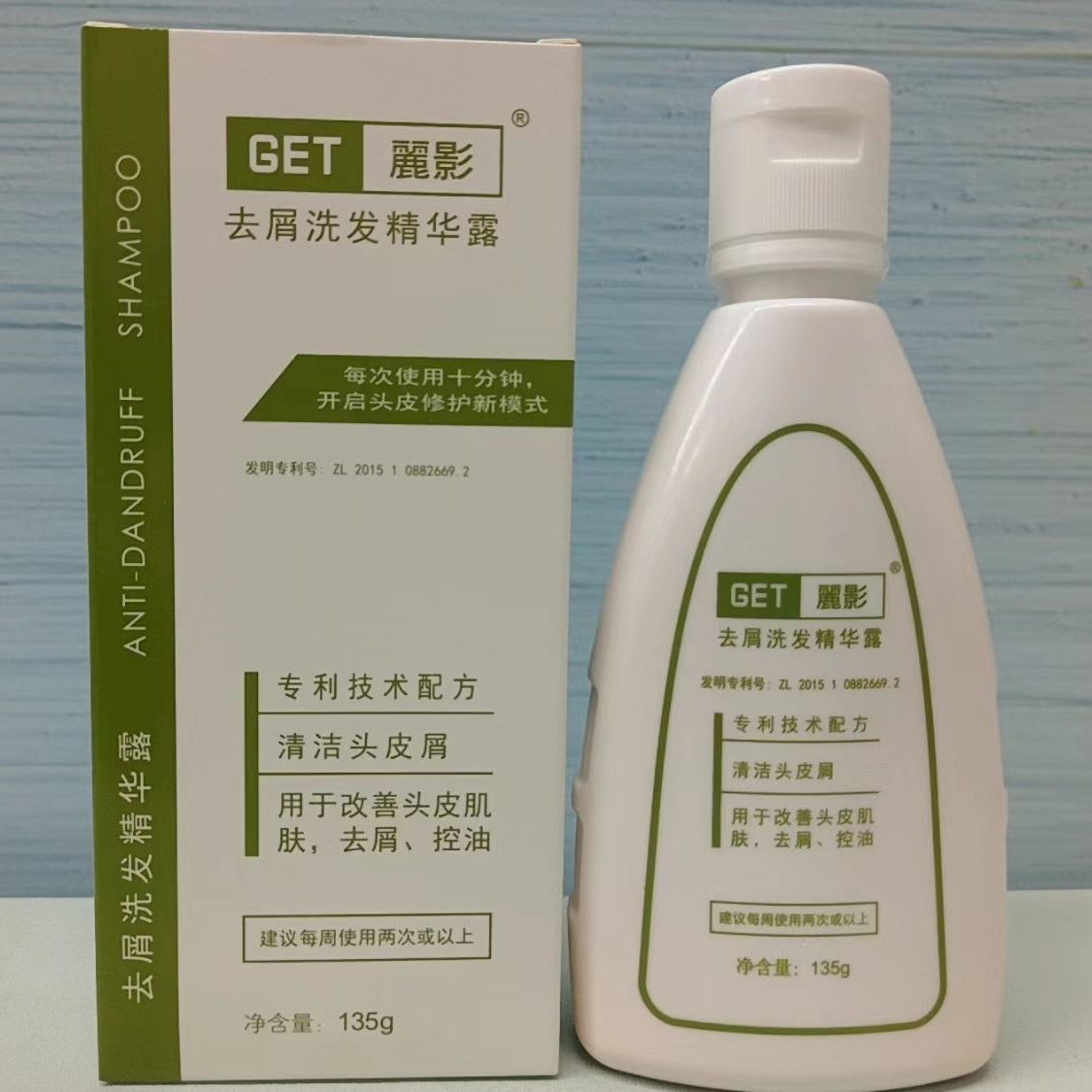 正品GET麗影去屑洗发水