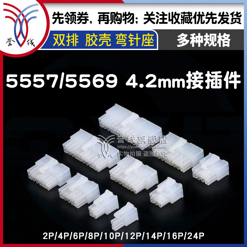 5557端子插座公母插头胶壳对接插件电路板接线簧片胶壳针座连接器