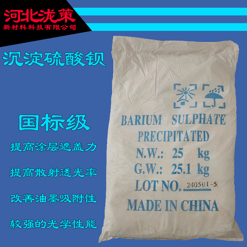 国标级沉淀硫酸钡代替钛白粉