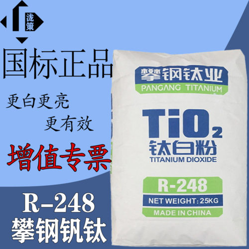 攀钢钒钛R248硫酸法增白增亮包邮