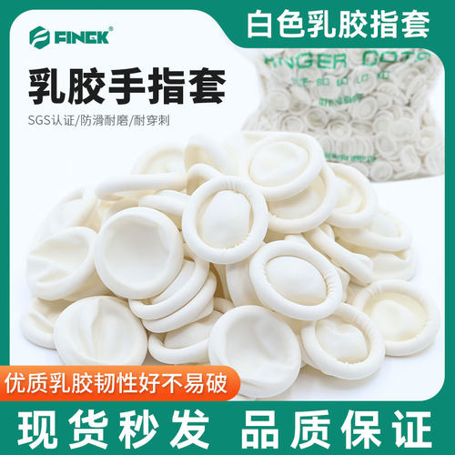 FINEK通用加厚乳胶手指套耐磨
