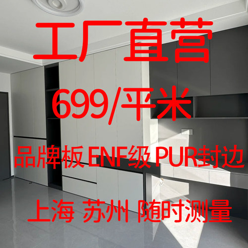 上海苏州全屋工厂衣柜橱柜酒餐边柜定制ENF级环保材料测量设计