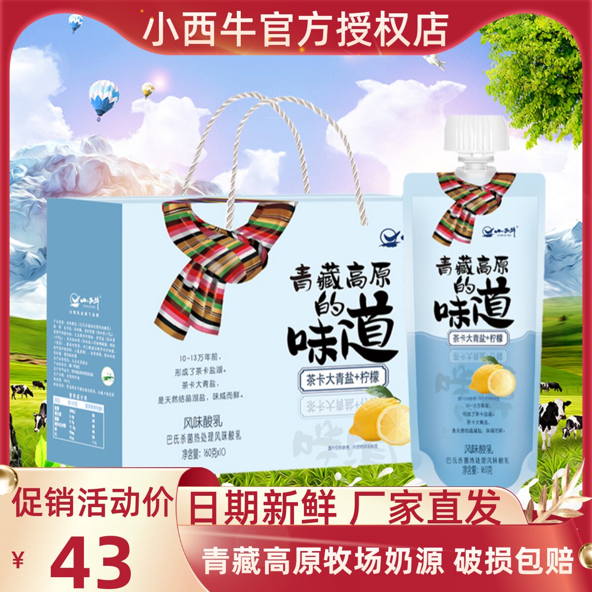 小西牛青藏高原酸奶160g10袋装青海茶卡大青盐柠檬酸牛奶风味酸乳