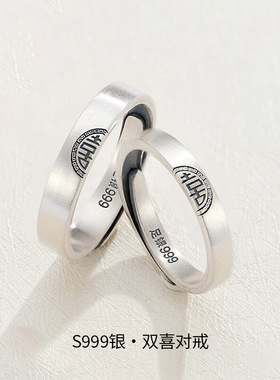 双喜情侣对戒S999足银戒指新中式国潮民族复古结婚送男友女友礼物