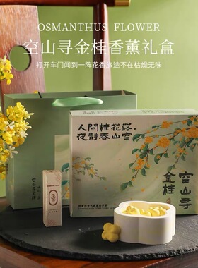 空山寻金桂香薰礼盒中国风高端