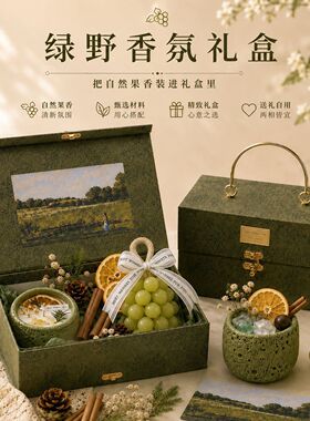 绿野香薰礼盒自然果香送礼自用