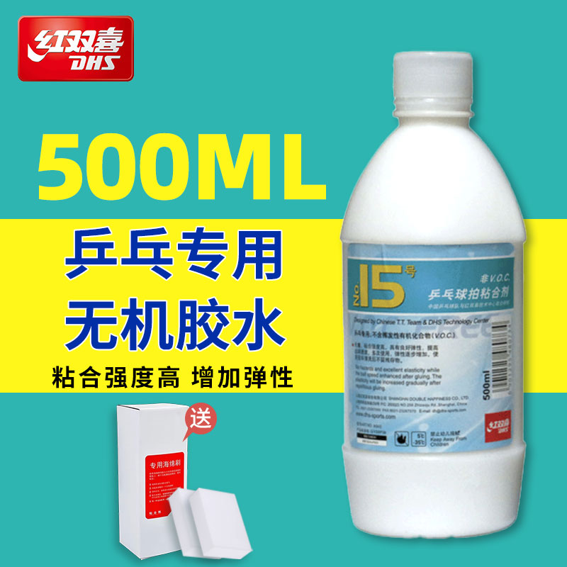 红双喜无机乒乓球胶水15号乒乓球拍胶皮专用兵乓水溶性粘合剂98ML 运动/瑜伽/健身/球迷用品 粘合剂/胶水 原图主图