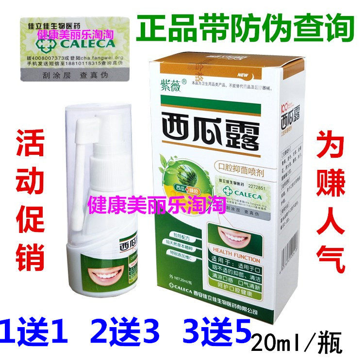 紫薇西瓜露抑菌喷剂西瓜霜喷雾口腔口舌咽喉不适口臭清新口气喷剂
