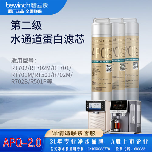 碧云泉RT702净水机滤芯R702BR702M净水器原装正品2号R123滤APQ2.0