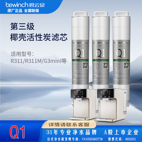 碧云泉滤芯G3mini净水器滤芯R31/R311智能净水机2号QC107滤芯Q1