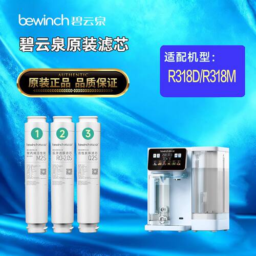 碧云泉R318D净水机RO中国活性炭滤芯原装正品母婴家用反渗透净化