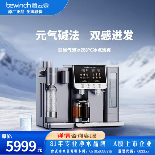 碧云泉T5MAX万相+B601净水器弱碱养生壶冰汽泡冷热直饮煮茶一体机