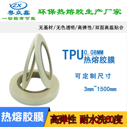 0.08mm高弹力回弹性强热熔胶条