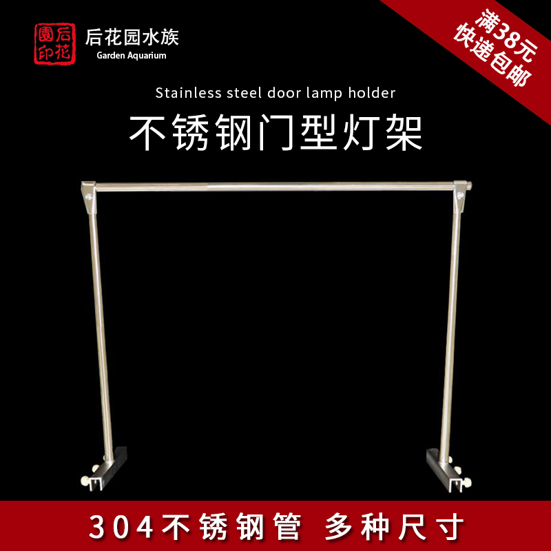 牧梵不锈钢门型灯架 金卤筒灯水草灯架吊架 草缸专业不锈钢灯架