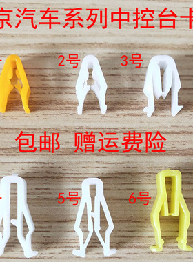 通用于北汽威旺M20/M30/M35/M50/M60/S50中控台DVD仪表盘卡扣卡子