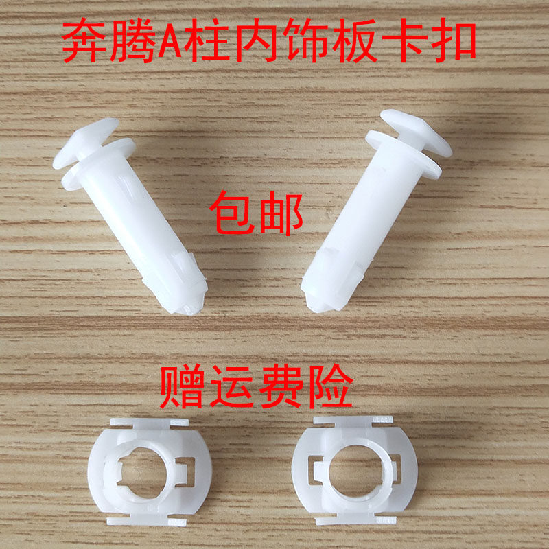 通用于奔腾B30 B30EV B50 B70 B90A柱内饰板内衬板固定卡扣卡子