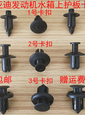 通用于比亚迪G3G5F3F6S6发动机水箱框架上护板盖板固定卡扣卡子