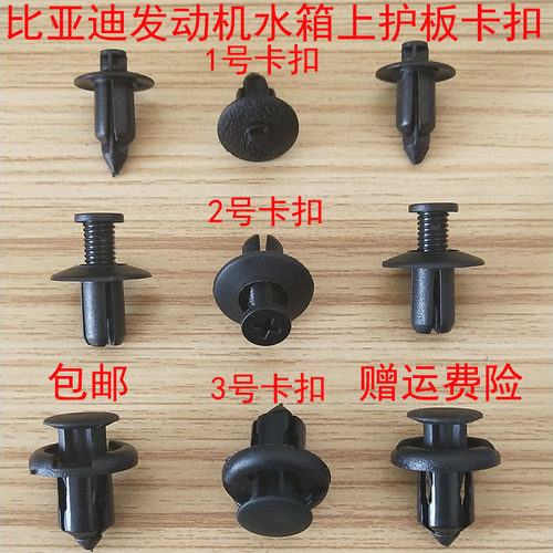 护板卡扣比亚迪发动机盖板卡扣