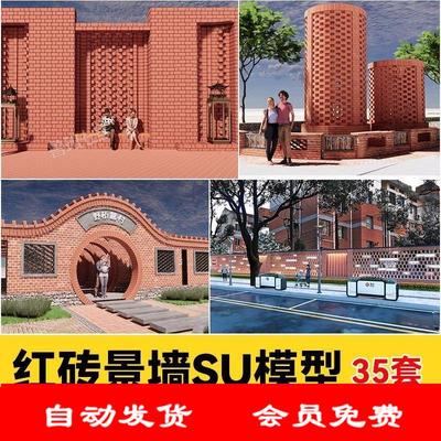 红砖景墙文化墙小品镂空砖墙围墙矮墙su模型草图大师青砖院子入口