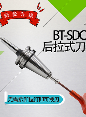 SDC后拉刀柄BT30 40 50高精高速深腔SDC6 8 12后拉式刀柄120L150L