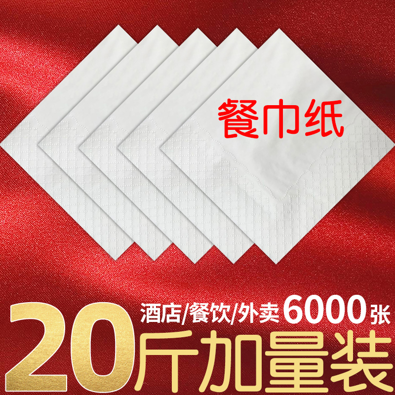 20斤散装商用方巾纸餐巾纸整箱正方形纸巾饭店酒店便宜家用实惠装