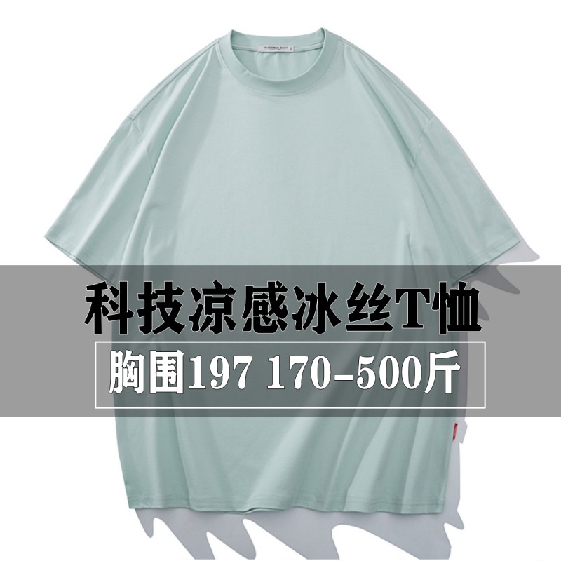170-500斤高端凉感舒适重磅短袖T