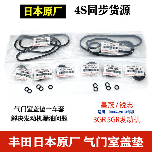 适用于丰田皇冠锐志3GR5GR气门室盖垫火嘴胶圈发动机密封胶垫原厂