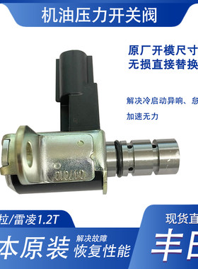 适用卡罗拉雷凌1.2T涡轮发动机油压力控制阀机油压力电磁阀开关阀