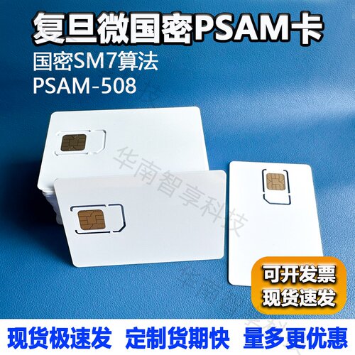 国密PSAM-508卡密钥卡