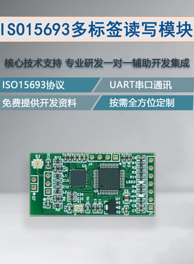 RFID射频模块ISO15693读写模块ICODE标签读写模块UART可定制协议