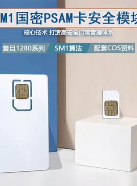 FMCOS PSAM-527国密安全存取模块1280国密PSAM卡SAM卡母卡子卡SM1