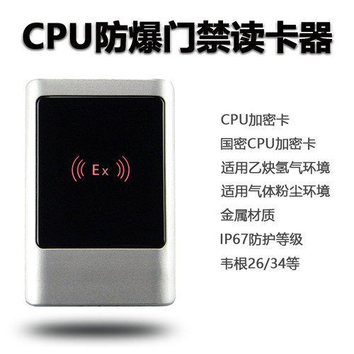 CPU防爆门禁读卡器韦根